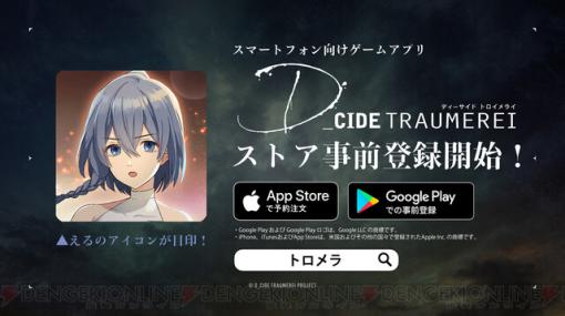 『ディーサイドトロイメライ』のストア事前登録が開始。CBTの参加者も募集中