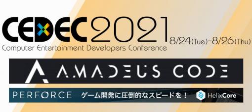 オンライン開催となる「CEDEC2021」セッション情報第1弾が公開「New ポケモンスナップ」や「Ghost of Tsushima」に関わるものまで約200セッションを実施