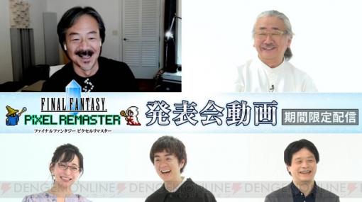 “FF ピクセルリマスター”坂口博信、植松伸夫らが出演の発表会動画が公開