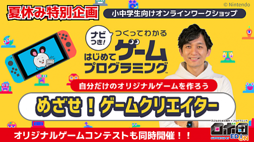 「ナビつき！ つくってわかる　はじめてゲームプログラミング」の夏休みオンラインワークショップとゲームコンテストが開催