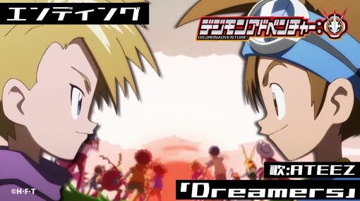 アニメ「デジモンアドベンチャー：」，新エンディング“Dreamers”の映像公開