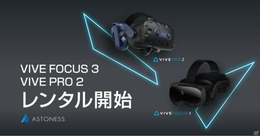 5K＆視野角120°に対応したVRデバイス「VIVE Focus 3」「VIVE Pro 2」のレンタルサービスが開始！