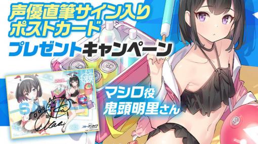 「ブルーアーカイブ -Blue Archive-」マシロ役・鬼頭明里さんの直筆サイン入りポストカードが当たるキャンペーンが実施中！