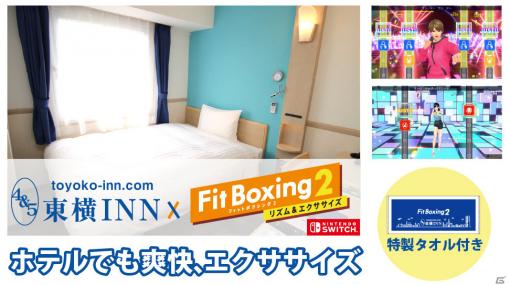 「Fit Boxing 2」をホテルで体験！「巣ごもりフィットネスプラン」が7月16日より東横INN 大宮駅東口で販売