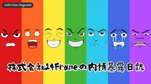 「株式会社24Frameの内情暴露日誌」第6回：かくも永き不在（カレーの具の）