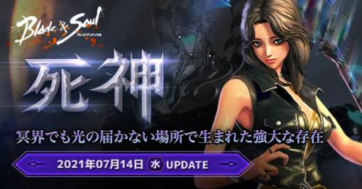 「ブレイドアンドソウル」，邪術士の新たな覚醒系列“死神”が7月14日のアップデートで登場。実装記念イベントも開催決定