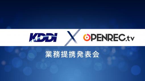「KDDI × OPENREC.tv 業務提携に関する発表会」をレポート。ゲーム・eスポーツの配信者と視聴者双方を応援する取り組みに