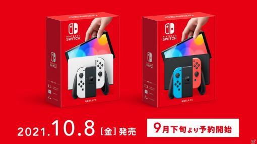 有機ELディスプレイを搭載した「Nintendo Switch（有機ELモデル）」が10月8日に発売！価格は37,980円（税込）