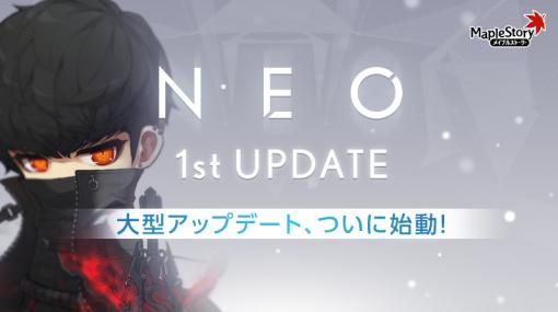 「メイプルストーリー」，夏の大型アップデート“NEO”の第1弾が実装。新職業・カインの事前作成イベントもスタート