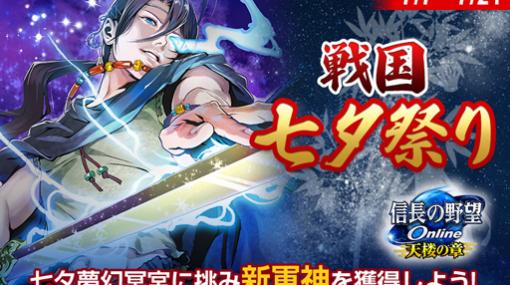 「信長の野望 Online」でイベント“戦国七夕祭り”が開催。“7月もののふの日”や“ルイーゼ英傑ピックアップ”も