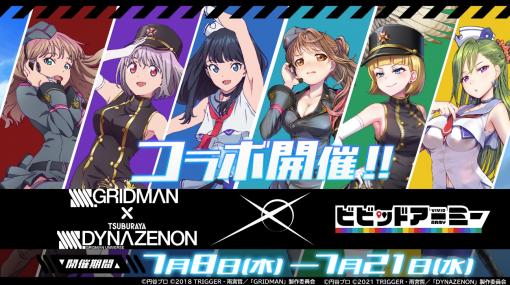 「ビビッドアーミー」，アニメ SSSS.GRIDMANとSSSS.DYNAZENONとのコラボが本日スタート