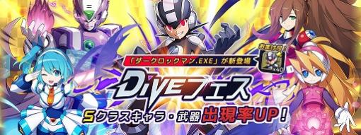 「ロックマンX DiVE」にダークロックマン.EXEが新登場