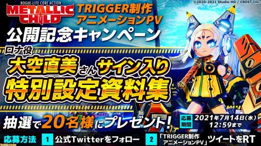 『メタリックチャイルド』スタジオTRIGGER制作のアニメーションPVが公開。ロナ役・大空直美さんのサイン入り特別設定資料集が抽選で20名に当たるキャンペーンも開催