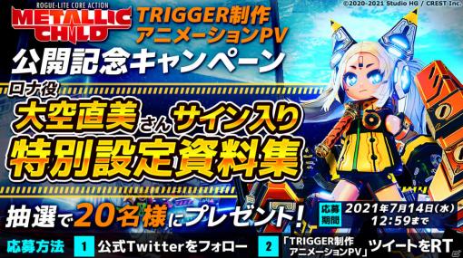 「メタリックチャイルド」TRIGGER制作のアニメPVが公開！大空直美さんのサイン入り特別設定資料集が当たるチャンスも