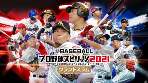 遊び尽くせないほどのボリューム！「eBASEBALLプロ野球スピリッツ2021 グランドスラム」プレイインプレッション