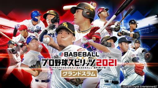 Switch「eBASEBALLプロ野球スピリッツ2021 グランドスラム」が発売！