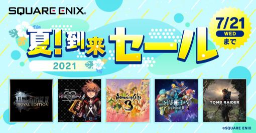 スクエニ、最大80%オフの「夏！到来セール」開催！ 「FFXV」や「サガ」シリーズが対象タイトルに