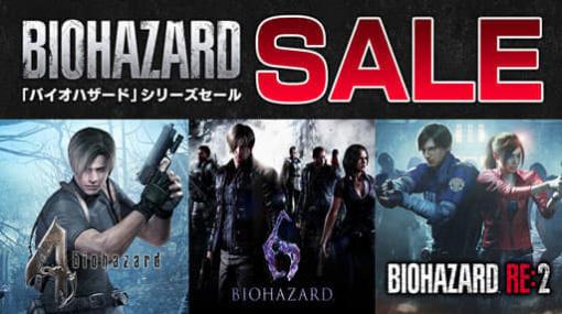 『バイオハザード』シリーズ過去作が最大76％オフでセール開始。PS Storeとニンテンドーeショップにて『バイオ RE:2』や『バイオ7』が半額以下で大安売り