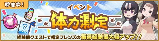 「けものフレンズ3」にてイベント「体力測定 オオウミガラス＆マーモット編」が開催！織姫衣装も登場