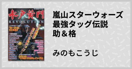 木村政彦はなぜ水戸黄門を殺さなかったのか—みのもけんじ「嵐山スターウォーズ 最強タッグ伝説 助＆格」は俺達が見た幻覚じゃない | - マンバ