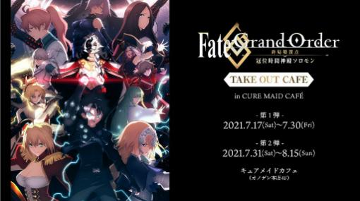 「FGO -終局特異点 冠位時間神殿ソロモン-」記念カフェが開店決定