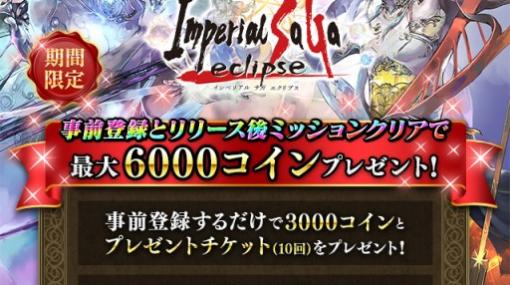 「インペリアル サガ エクリプス」のdゲーム版が配信決定。事前登録受付を開始