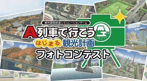 「A列車で行こう はじまる観光計画」，“観光したい街”がテーマのフォトコンテストが開催中