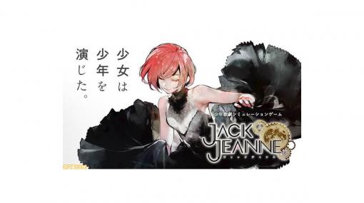 『ジャックジャンヌ』ボーカルコレクション、オリジナルサウンドトラックが9月18日発売決定。2種類のCDでゲーム内楽曲をすべて楽しめる