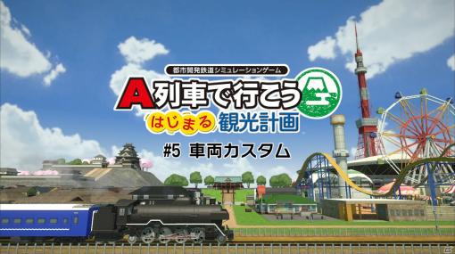 「A列車で行こう はじまる観光計画」解説動画の最終回が公開！実在車両の再現や夢のラッピング車両を作成可能な「車両カスタム」を紹介