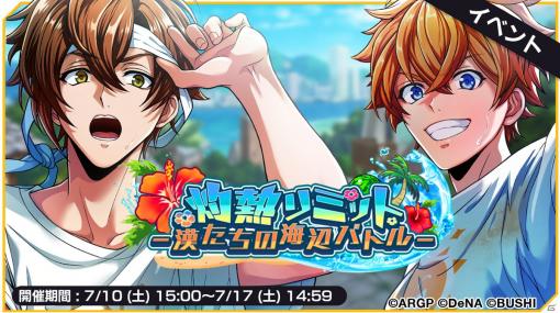 「アルゴナビス from BanG Dream! AAside」イベント「灼熱リミット -漢たちの海辺バトル-」が開催！