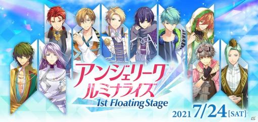 「アンジェリーク ルミナライズ 1st Floating Stage」入場チケットの一般販売＆視聴券が7月10日より販売開始！