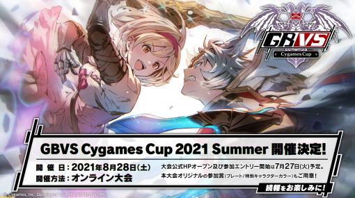 『グラブルVS』オンライン大会“GBVS Cygames Cup 2021 Summer”が8月28日（土）に開催決定