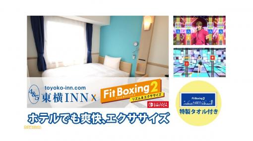 東横INNで『Fit Boxing 2』体験ができる!? “巣ごもりフィットネスプラン”が登場。ビジネスホテルで運動不足とストレスを解消！