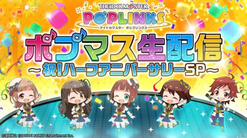 「アイドルマスター ポップリンクス」ハーフアニバーサリー記念生配信での新情報を紹介！