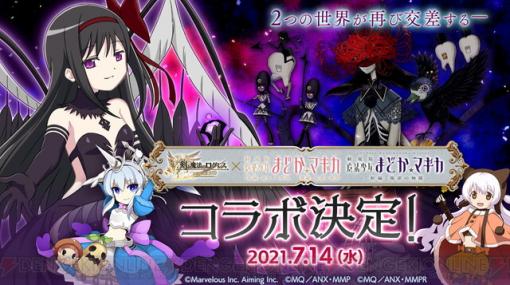 『魔法少女まどか☆マギカ』悪魔ほむらが『ログレス』に登場