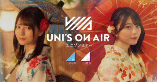 「UNI'S ON AIR」夏の特別キャンペーン「ゆにえあ祭」が開催中！両グループの新ライブ映像が登場