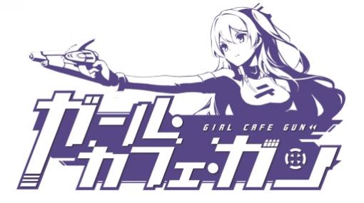 「ガール・カフェ・ガン」のサービスが8月31日16：59をもって終了