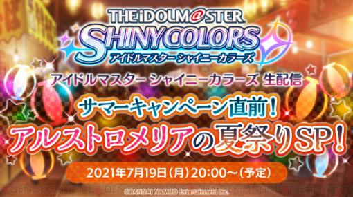 『シャニマス』アルストロメリア声優陣が出演する生配信が7/19 20時より開催！