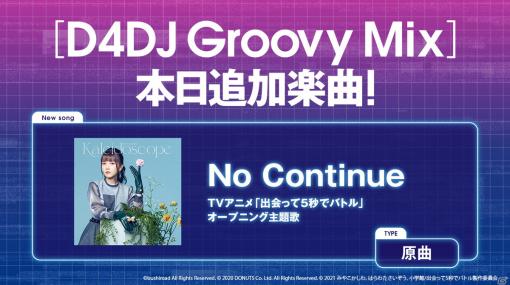 「D4DJ Groovy Mix」にTVアニメ「出会って5秒でバトル」のオープニング主題歌「No Continue」が原曲で追加！