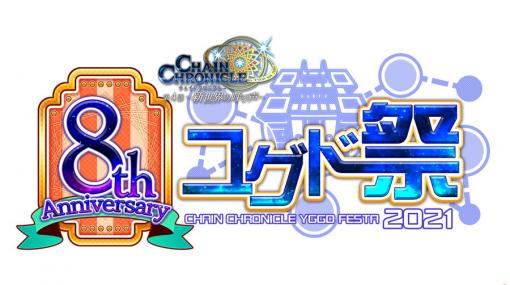 「チェインクロニクル」のオンラインファン感謝イベント「8th Anniversary ユグド祭 2021」が7月18日に開催！