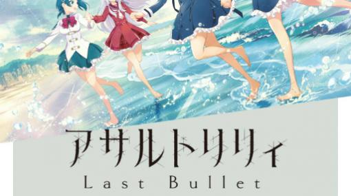 「アサルトリリィ Last Bullet」の配信半年を記念したストアが7月17日より有楽町マルイにオープン