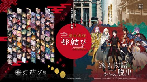 『刀剣乱舞』6周年記念イベント“現世遠征 都結び”が9月1日より開催決定