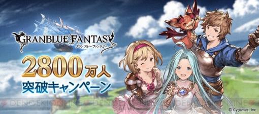 『グラブル』登録者2,800万人突破キャンペーン開催。毎日1回ガチャ無料＆ログボが豪華に！