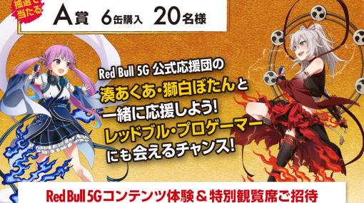 『ホロライブ』の湊あくあと獅白ぼたんがゲームイベント“Red Bull 5G”の公式応援団に参加決定。ローソン限定で豪華賞品が当たるキャンペーンも開催