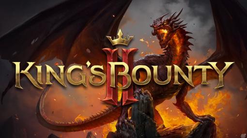 プレイヤーの選択が物語の結末にも影響を与える！王道ファンタジーなシミュレーションRPG「King's Bounty II」先行プレイレポート