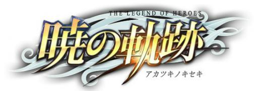 「英雄伝説 暁の軌跡」終章メインストーリー第2弾“《戦争卿》の正体/後篇”が実装