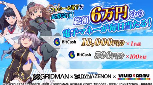 「ビビッドアーミー」，アニメ SSSS.GRIDMANとSSSS.DYNAZENONとのコラボイベントが後半戦に突入