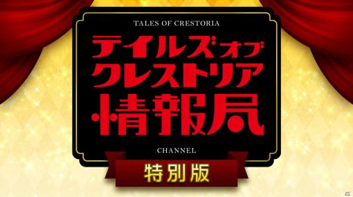 「テイルズ オブ クレストリア」1周年の情報がまるごとわかる特別PVが公開！ホロライブ所属Vuberによる生配信の実施も