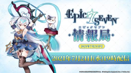 「Epic Seven」の新番組「エピックセブン情報局」が放送決定！初回配信は7月21日に実施