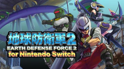 「地球防衛軍2 for Nintendo Switch」が発売！EDFに入隊して仲間たちと共に地球を守り抜こう